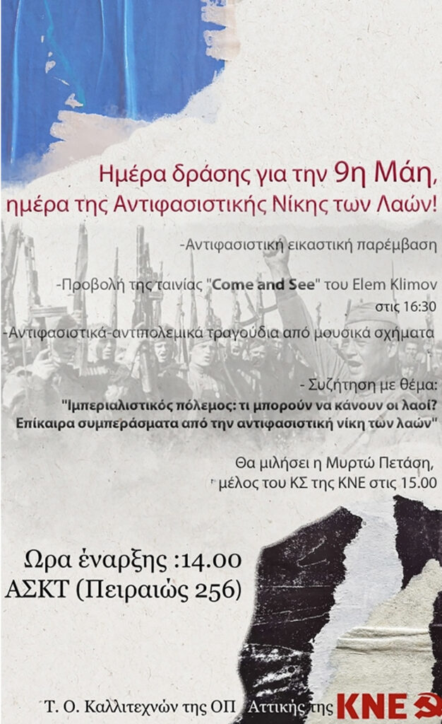 Αφίσα της Τ.Ο. Καλλιτεχνών της Ο.Π. της ΚΝΕγια την 9η Μάη, ημέρα της Αντιφασιστικής Νίκης των Λαών