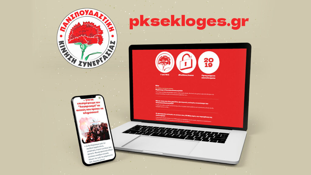 Η φωνή των φοιτητών έχει πλέον και διαδικτυακή παρουσία μέσα από το καινούργιο site της «Πανσπουδαστικής ΚΣ» στη διεύθυνση pksekloges.gr!