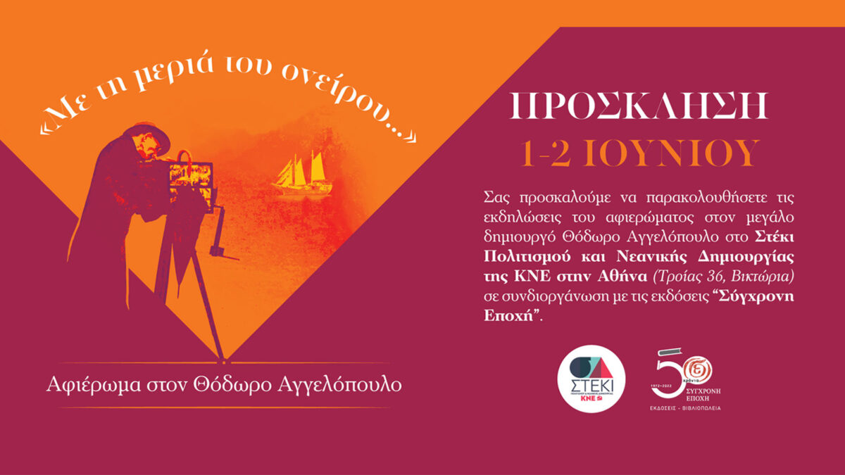 Το Στέκι Πολιτισμού και Νεανικής Δημιουργίας της ΚΝΕ στην Αθήνα και οι εκδόσεις «Σύγχρονη Εποχή»διοργανώνουν διήμερο αφιέρωμα στον μεγάλο δημιουργό Θόδωρο Αγγελόπουλο - 1-2/06/2022