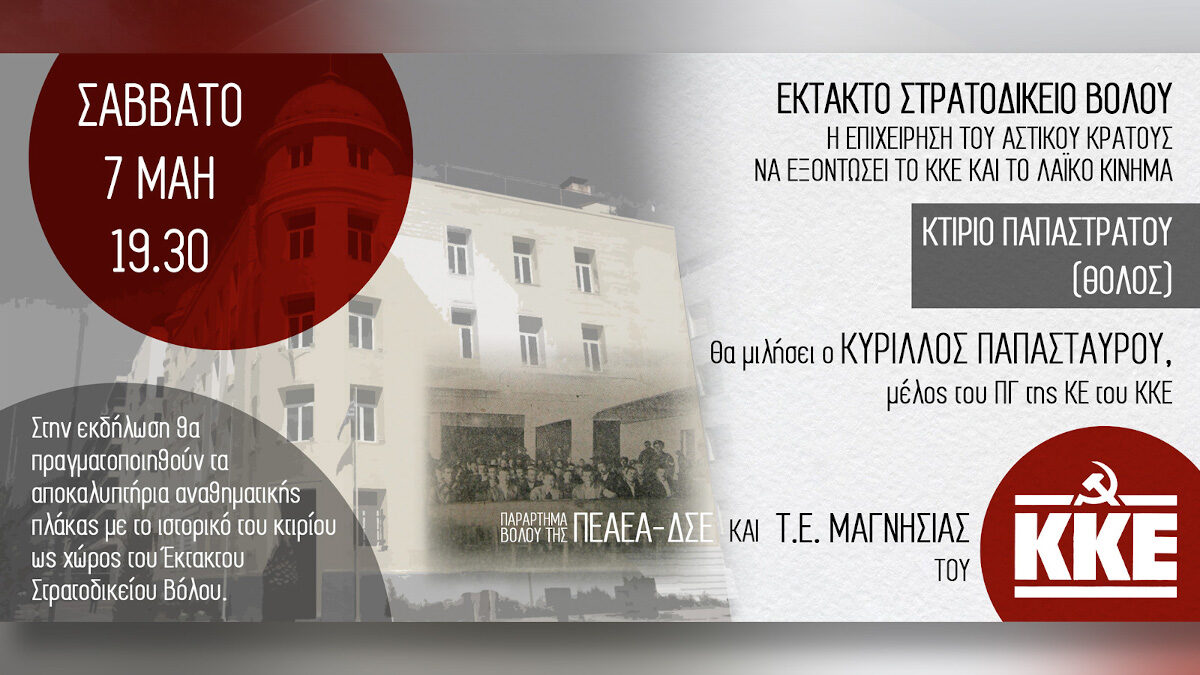 Μεγάλη εκδήλωση για τις δίκες στο Έκτακτο Στρατοδικείο Βόλου την περίοδο 1946 - 1951, κατά τη διάρκεια της ένοπλης σύγκρουσης του ΔΣΕ, αλλά και στη συνέχεια, διοργανώνει η Κομματική Οργάνωση Μαγνησίας του ΚΚΕ, το Σάββατο 7 Μάη, στις 7.30 μ.μ., στο κτίριο του Πανεπιστημίου στην παραλία.