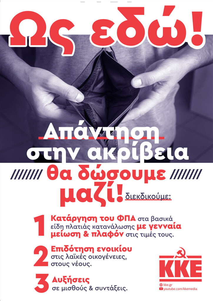 ΚΚΕ: Ως εδώ! Απάντηση στην ακρίβεια θα δώσουμε μαζί!