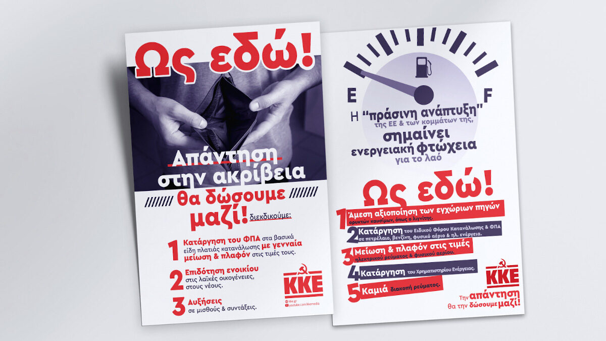 ΚΚΕ: Ως εδώ! Απάντηση στην ακρίβεια θα δώσουμε μαζί!