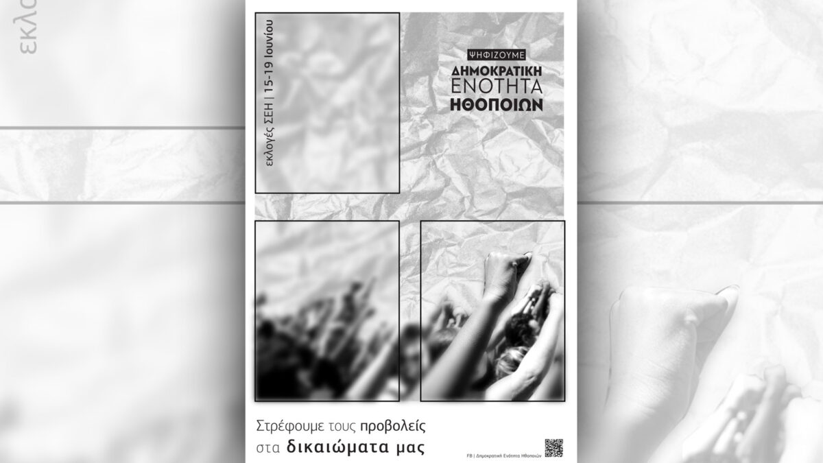 Δημοκρατική Ενότητα Ηθοποιών