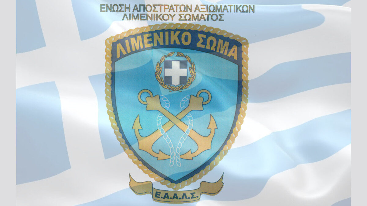 Ένωση Αποστράτων Αξιωματικών Λιμενικού Σώματος (ΕΑΑΛΣ)