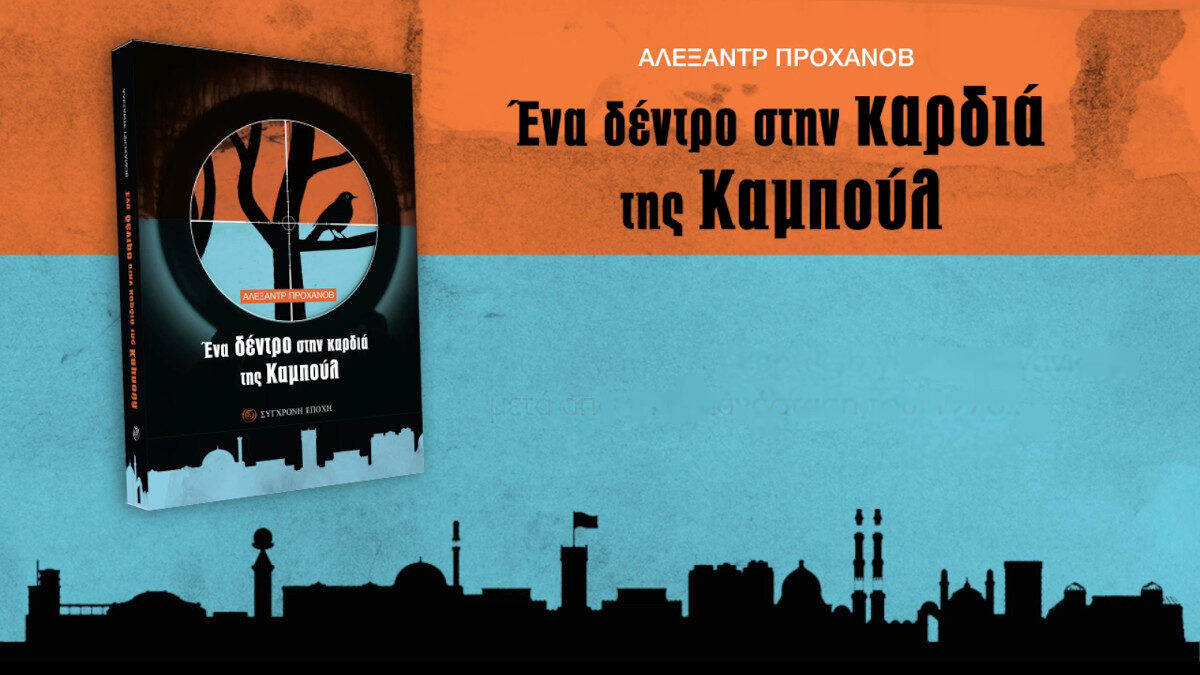 Βιβλίο - Το μυθιστόρημα του Αλεξάντρ Προχάνοβ Ένα δέντρο στην καρδιά της Καμπούλ, που κυκλοφόρησε πρόσφατα από την «Σύγχρονη Εποχή»