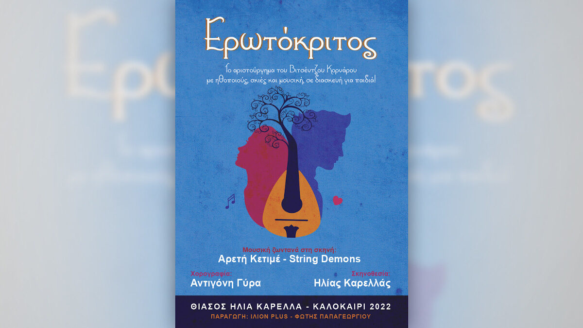 «Σινέ Γαλάτσι»: «Ερωτόκριτος» διασκευασμένος για παιδιά και νέους