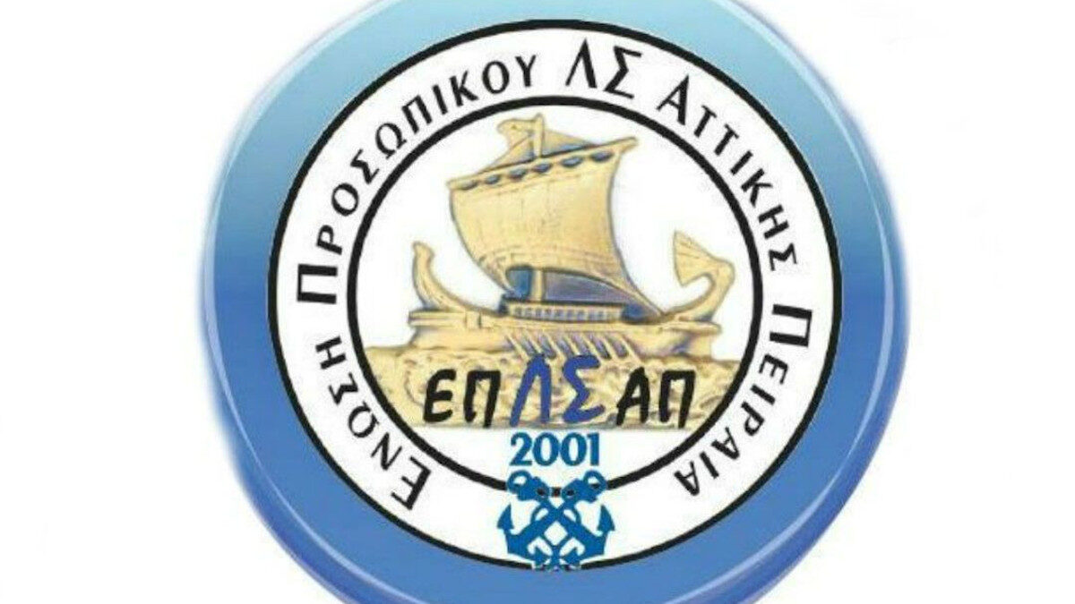 Ένωση Προσωπικού Λιμενικού Σώματος ( ΕΠΛΣ) Αττικής και Νήσων