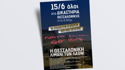 κινητοποίηση στα δικαστήρια θεσσαλονίκης - αφίσα