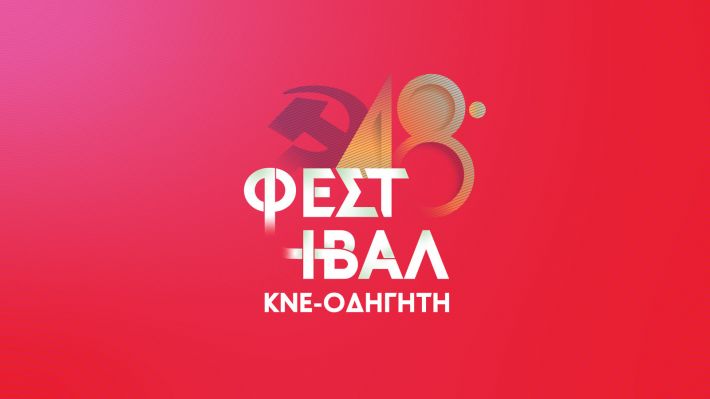 48ο Φεστιβάλ ΚΝΕ