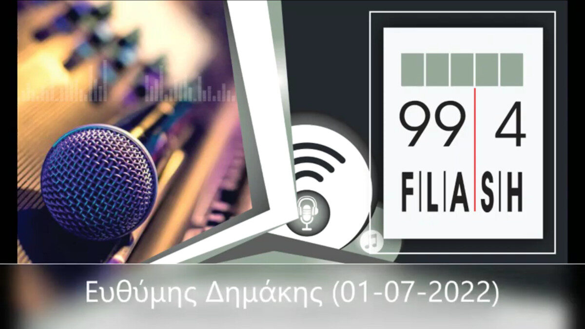 Ο Ευθύμης Δημάκης, μέλος της ΚΕ του ΚΚΕ στο ραδιοφωνικό σταθμό «99,4 flash» - 01/07/2022