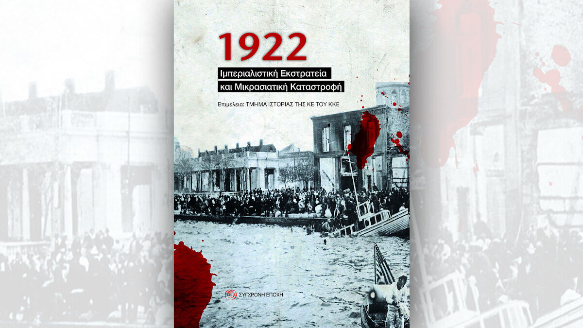 1922 - Ιμπεριαλιστική Εκστρατεία και Μικρασιατική Καταστροφή