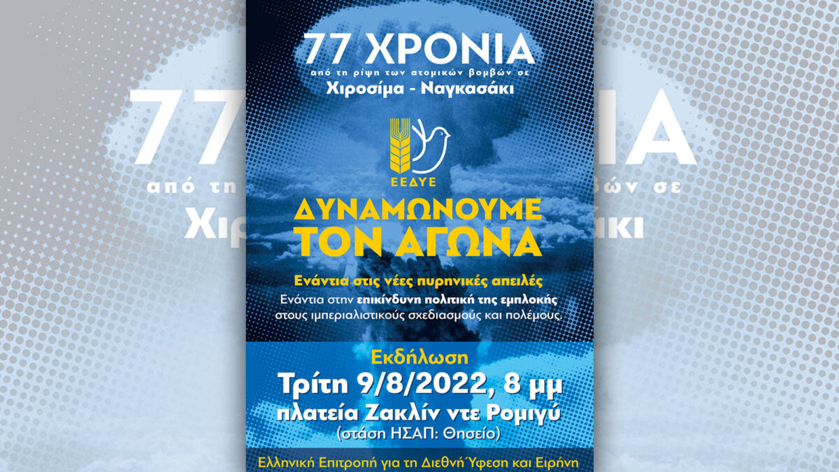 Εκδήλωση της ΕΕΔΥΕ για τα 77 χρόνια απ' την ρίψη των ατομικών βομβών σε Χιροσίμα και Ναγκασάκι