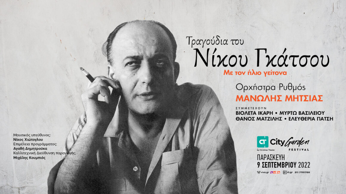 Παράσταση αφιερωμένη σε τραγούδια του Νίκου Γκάτσου