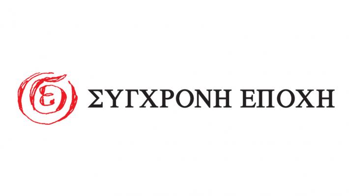 Σύγχρονη Εποχή
