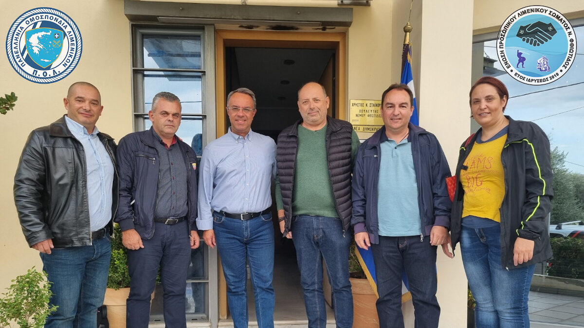 Η Ένωση Προσωπικού Λιμενικού Σώματος (ΕΠΛΣ) Φθιώτιδας σε συνάντηση με το Υπουργό Οικονομικών, Χ. Σταϊκούρα