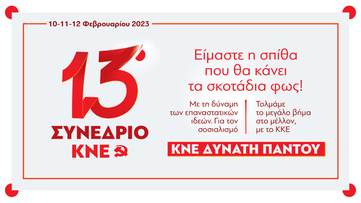 13ο Συνέδριο της ΚΝΕ, 10 – 11 – 12 Φλεβάρη 2023
