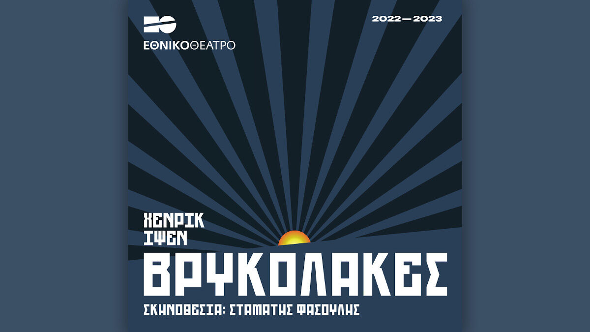 Εθνικό Θέατρο: Από τις 26 Οκτώβρη οι «Βρυκόλακες» του Ίψεν, σε σκηνοθεσία Σταμάτη Φασουλή