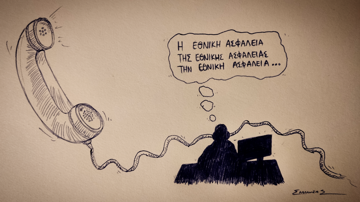 Σκίτσο για την υπόθεση των υποκλοπών