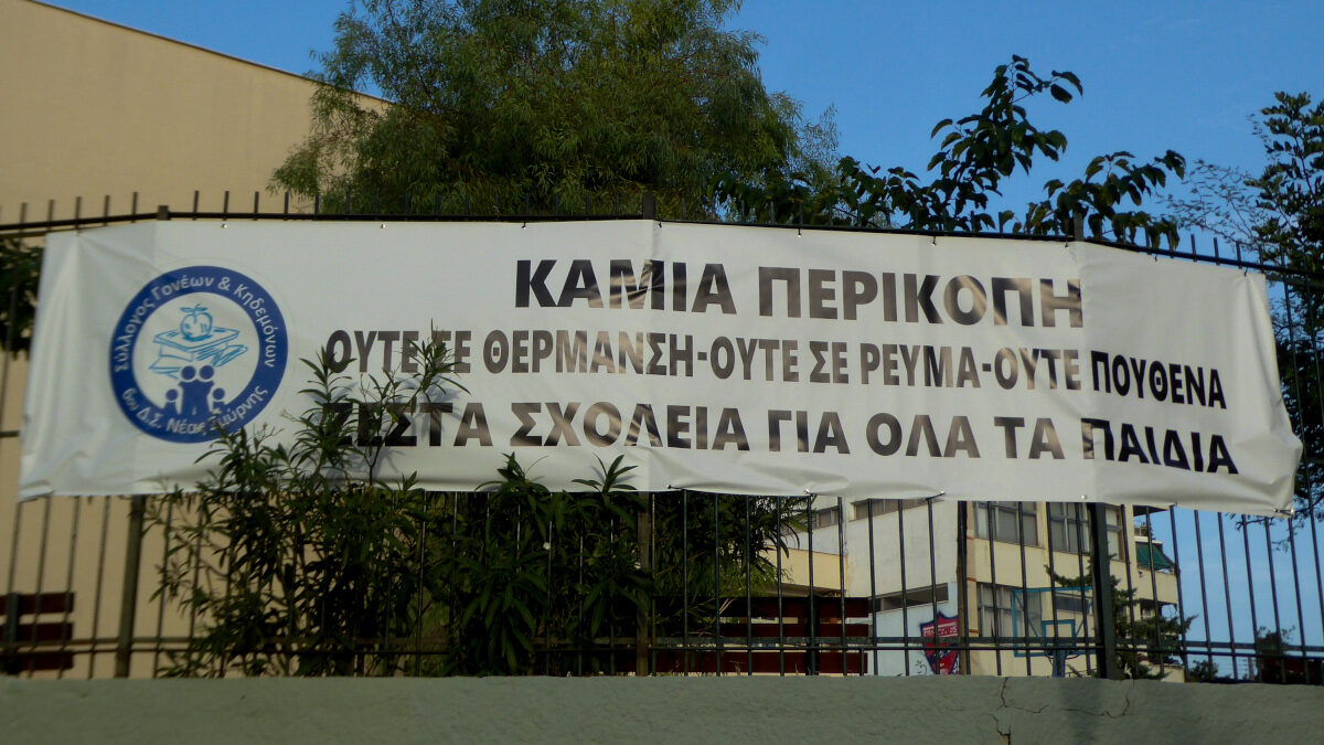 Διαμαρτυρία γονέων στη Νέα Σμύρνη για την απόφαση της δημοτικής αρχής να περικόψει τη θέρμανση στα σχολεία της πόλης