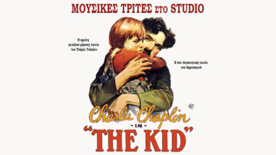 STUDIO new star art cinema: "The Kid" του Τσάρλι Τσάπλιν