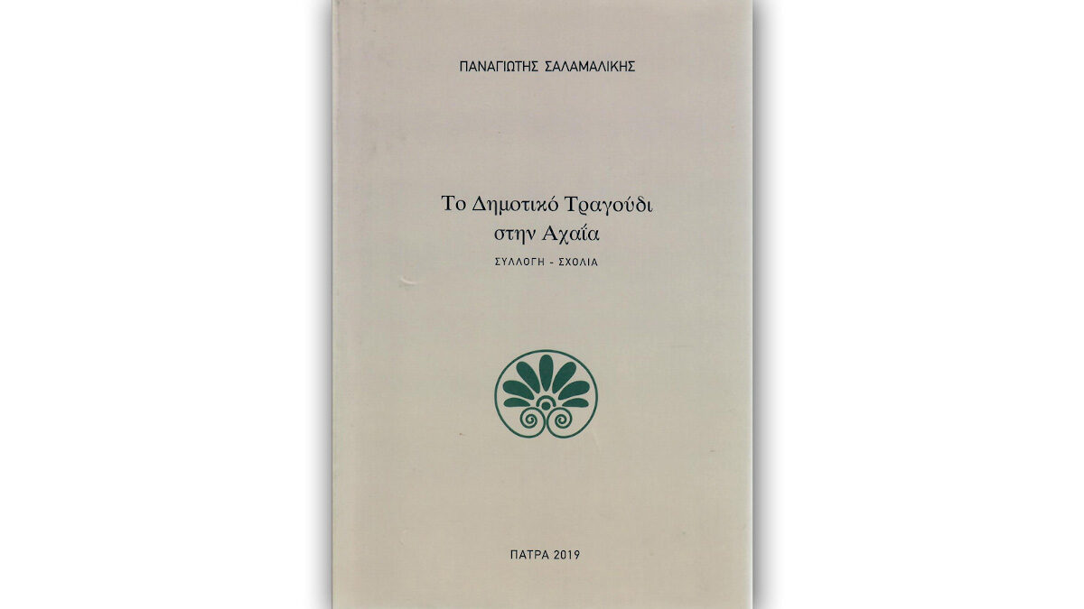 Πολιτιστικός Οργανισμός Δήμου Πατρέων: «Το Δημοτικό Τραγούδι στην Αχαΐα»