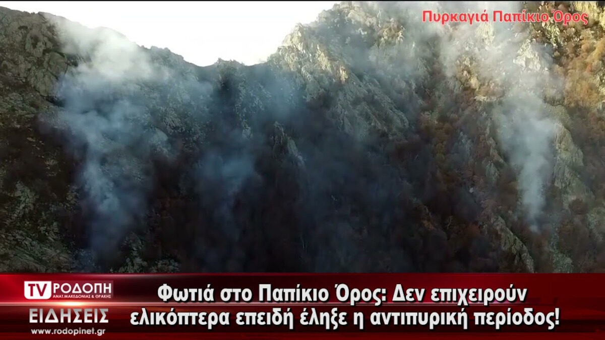 Έντεκα μέρες συμπλήρωσε χτες η πυρκαγιά που έχει ξεσπάσει στο όρος Παπίκιο στη Ροδόπη