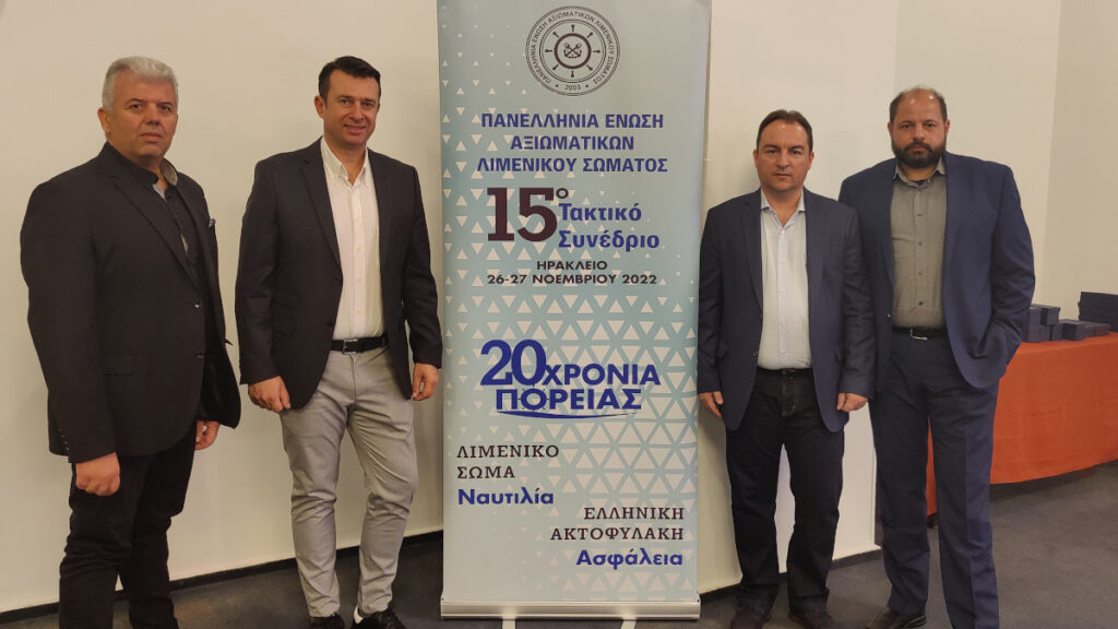 Η Πανελλήνια Ομοσπονδία Λιμενικών (ΠΟΛ) συμμετείχε και χαιρέτησε στο 15ο Συνέδριο της Πανελλήνιας Ένωσης Αξιωματικών Λιμενικού Σώματος (ΠΕΑΛΣ)