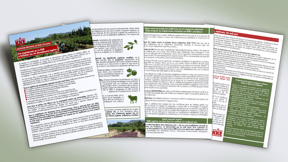 ΕΠ Δυτικής Ελλάδας: Στη συμπόρευση με το ΚΚΕ η διέξοδος για τον βιοπαλαιστή αγρότη!