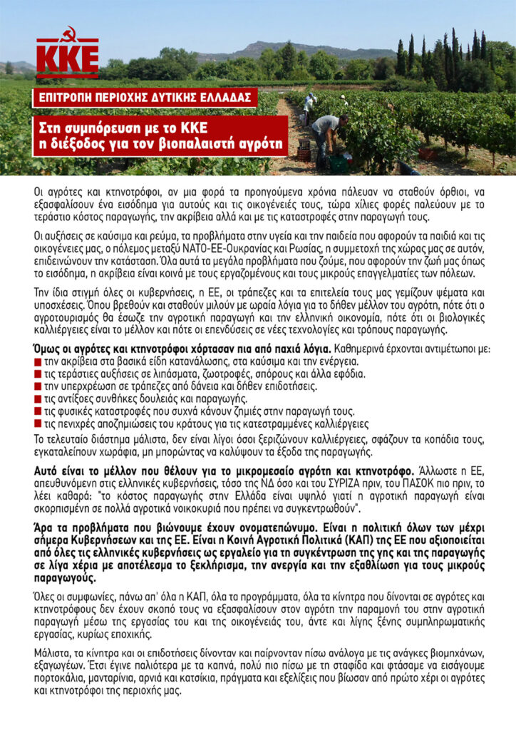 ΕΠ Δυτικής Ελλάδας: Στη συμπόρευση με το ΚΚΕ η διέξοδος για τον βιοπαλαιστή αγρότη!