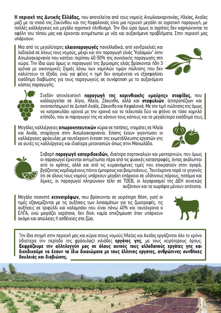 ΕΠ Δυτικής Ελλάδας: Στη συμπόρευση με το ΚΚΕ η διέξοδος για τον βιοπαλαιστή αγρότη!