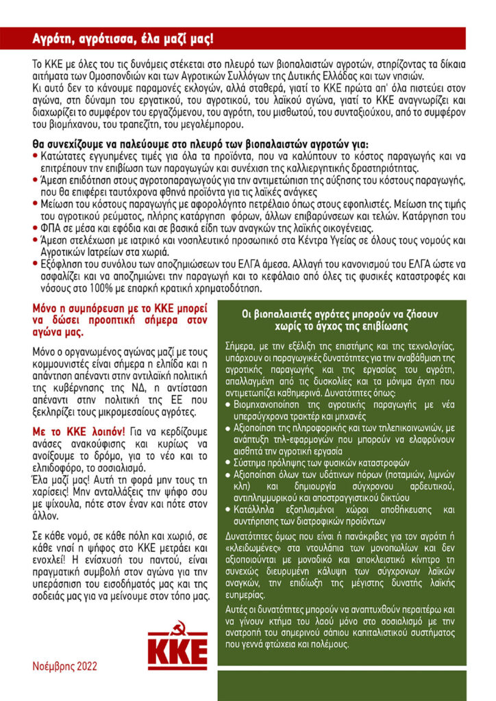 ΕΠ Δυτικής Ελλάδας: Στη συμπόρευση με το ΚΚΕ η διέξοδος για τον βιοπαλαιστή αγρότη!