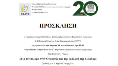 Περιβαλλοντικός Πολιτιστικός Σύλλογος Κοντοπεύκου - Παραδείσου - Πευκακίων και η Επιτροπή Ειρήνης Αγίας Παρασκευής (μέλος ΕΕΔΥΕ) οργανώνουν συζήτηση «Για τον πόλεμο στην Ουκρανία και την εμπλοκή της Ελλάδας»
