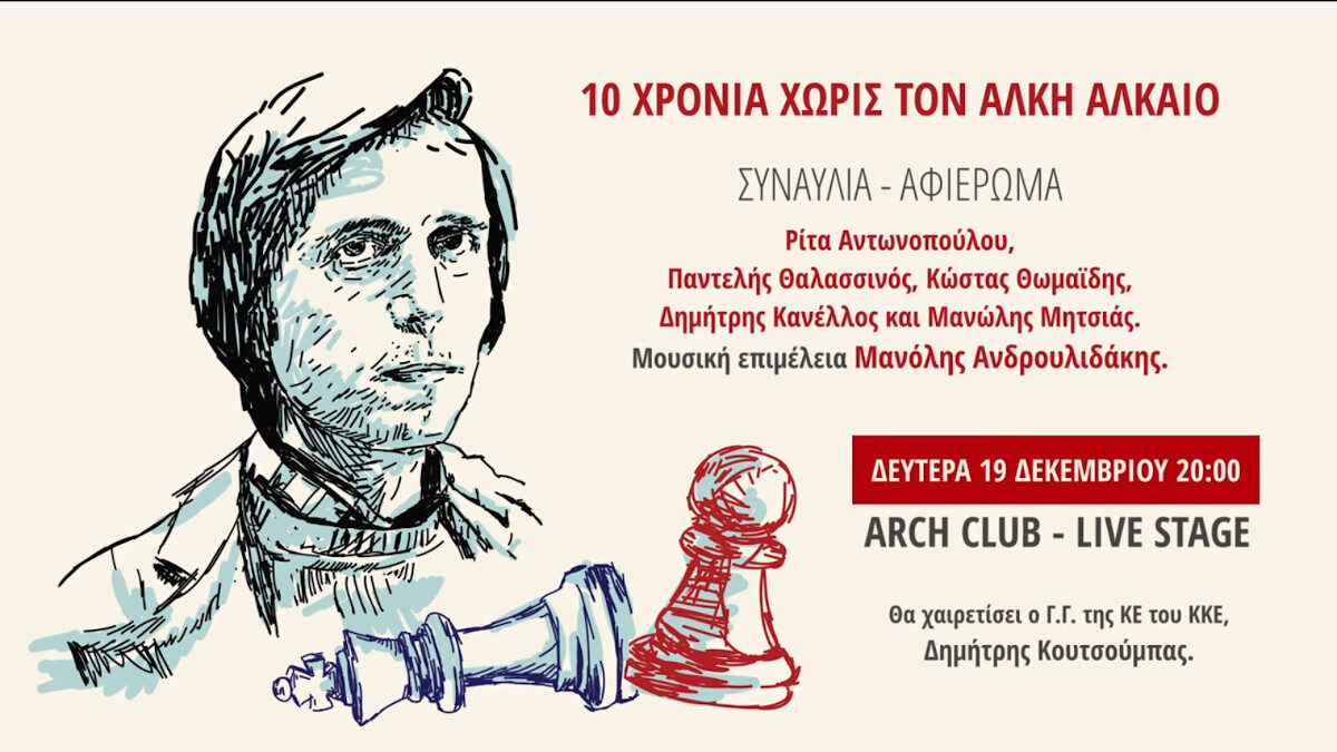 Με αφορμή τη συμπλήρωση 10 χρόνων από τον χαμό του Αλκη Αλκαίου, η Κομματική Οργάνωση Αττικής του ΚΚΕ διοργανώνει συναυλία - αφιέρωμα τη Δευτέρα 19 Δεκέμβρη, στις 20.00 στο «Arce Club Live Stage» (Ελασιδών 6, Γκάζι) με τίτλο «Δεν παίχτηκε η παρτίδα μας ακόμα».