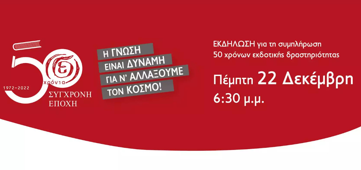 Εκδήλωση για τα 50 χρόνια της Σύγχρονης Εποχής