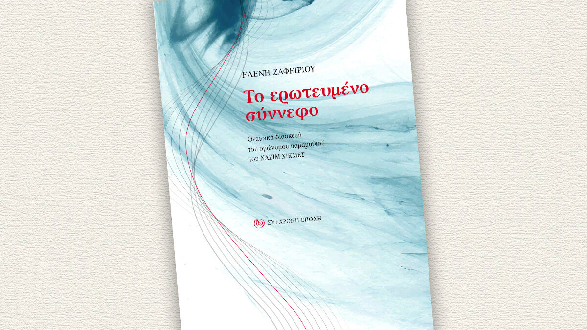 «Το Ερωτευμένο σύννεφο» σε θεατρική διασκευή