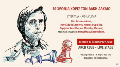 Συναυλία αφιέρωμα στον Άλκη Αλκαίο