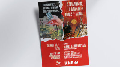 Εκδήλωση της Οργάνωσης Περιοχής Κεντρικής Μακεδονίας της ΚΝΕ στη Θεσσαλονίκη με θέμα: «30 χρόνια μετά, ο κόσμος δεν είναι όπως υποσχέθηκαν... Σοσιαλισμός, η απάντηση τον 21ο αιώνα!»
