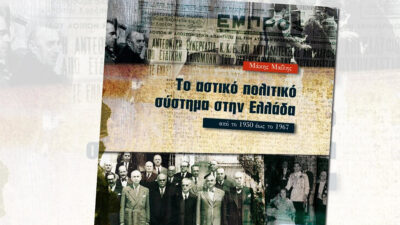 Βιβλίο: Το αστικό πολιτικό σύστημα στην Ελλάδα από το 1950 έως το 1967 - Συγγραφέας: Μαΐλης Μάκης