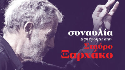Συναυλία αφιέρωμα στον Σταύρο ξαρχάκο