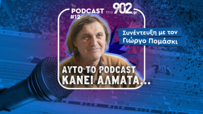 Ο Γιώργος Πομάσκι στο podcast του 902.gr