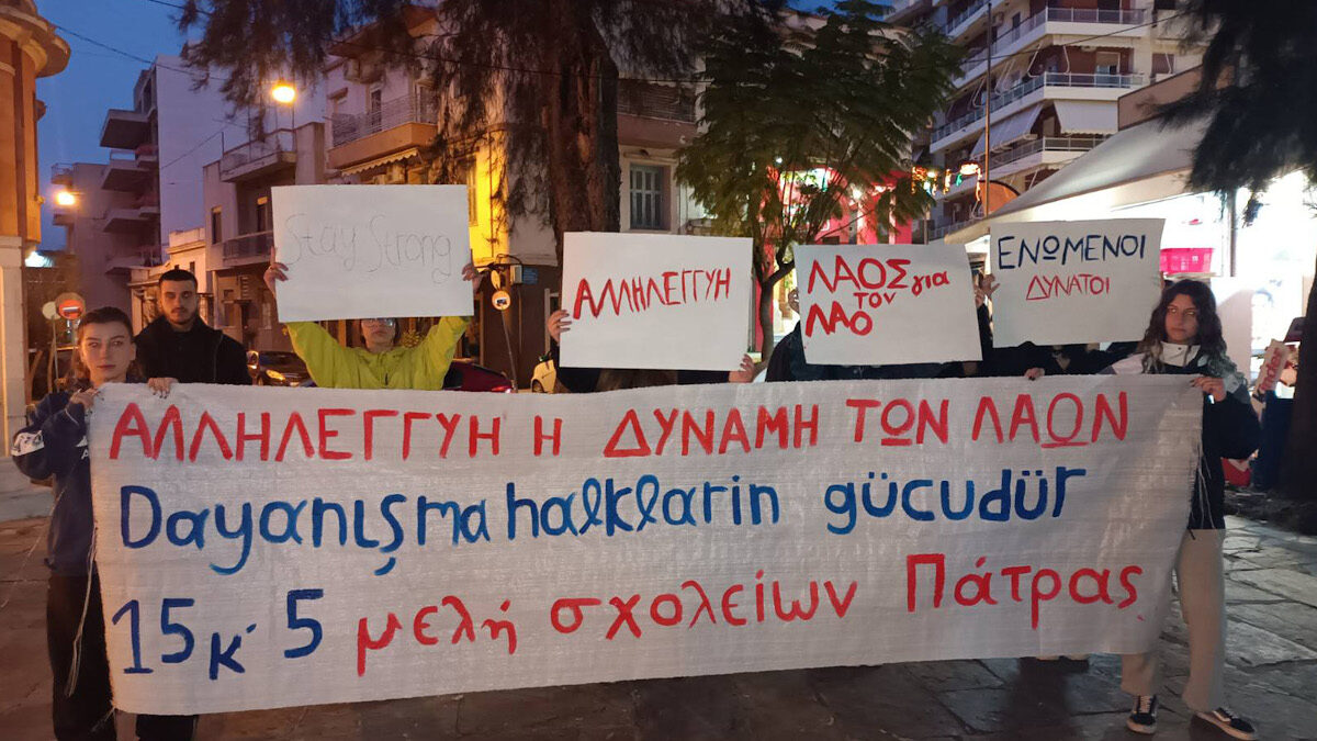 Πάτρα: Μαθητές έστειλαν μήνυμα αλληλεγγύης στους δοκιμαζόμενους λαούς Τουρκίας και Συρίας