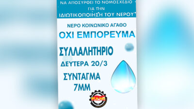 Αφίσα του ΠΑΜΕ για το νερό