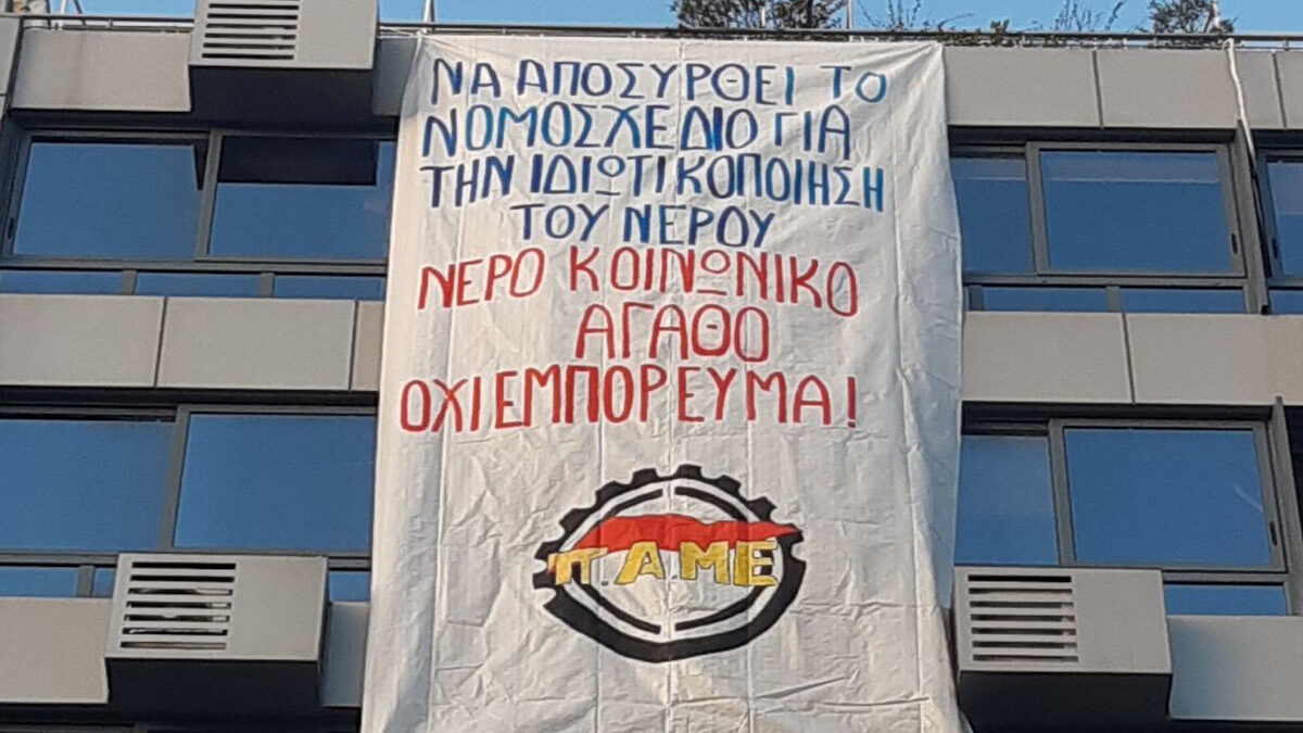Θεσσαλονίκη: Παρέμβαση στα γραφεία της ΕΥΑΘ / ΠΑΜΕ