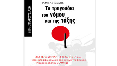 Σύγχρονη Εποχή: «Του νόμου και της τάξης» του Φώντα Λάδη στις 20 Μάρτη στο cafe
