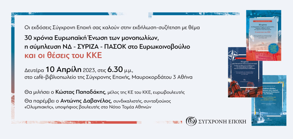 Με θέμα «30 χρόνια Ευρωπαϊκή Ενωση των μονοπωλίων, η σύμπλευση ΝΔ - ΣΥΡΙΖΑ - ΠΑΣΟΚ στο Ευρωκοινοβούλιο και οι θέσεις του ΚΚΕ» πραγματοποιήθηκε, σήμερα, μια εξαιρετικά ενδιαφέρουσα εκδήλωση στο καφέ - βιβλιοπωλείο της «Σύγχρονης Εποχής» στην Αθήνα