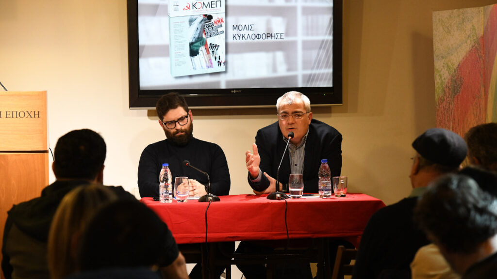 Με θέμα «30 χρόνια Ευρωπαϊκή Ενωση των μονοπωλίων, η σύμπλευση ΝΔ - ΣΥΡΙΖΑ - ΠΑΣΟΚ στο Ευρωκοινοβούλιο και οι θέσεις του ΚΚΕ» πραγματοποιήθηκε, σήμερα, μια εξαιρετικά ενδιαφέρουσα εκδήλωση στο καφέ - βιβλιοπωλείο της «Σύγχρονης Εποχής» στην Αθήνα