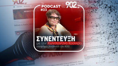 902.gr: 23ο podcast με την Κωνσταντίνα Κούνεβα