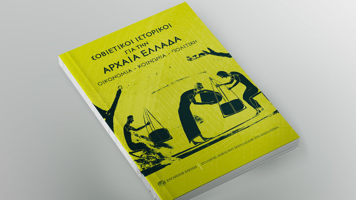 Βιβλίο - Σύγχρονη Εποχή - «Σοβιετικοί ιστορικοί για την Αρχαία Ελλάδα. Οικονομία – κοινωνία – πολιτική»