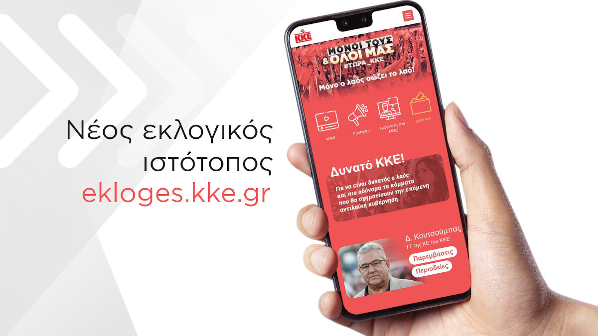 ekloges.kke.gr: Ο νέος εκλογικός ιστότοπος του ΚΚΕ