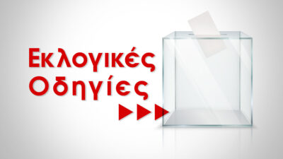 Εκλογικές Οδηγίες